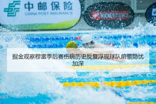 掘金观察穆雷季后赛伤病历史反复浮现球队前景隐忧加深